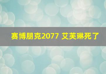 赛博朋克2077 艾芙琳死了